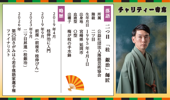 先祖まつり チャリティー寄席