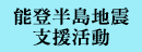 能登半島地震支援活動