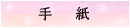 手紙