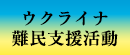 ウクライナ難民支援活動
