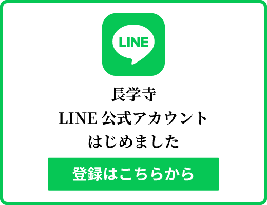 長学寺公式LINE
