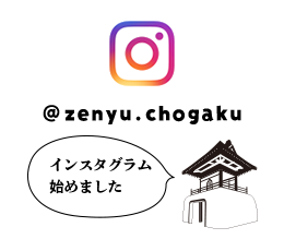 長学寺のインスタグラム